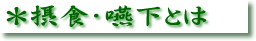 �ېH�E�����Ƃ�